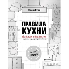 Правила кухни: библия общепита. Теория. Идеальная модель ресторанного бизнеса