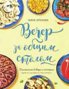 Вечер за общим столом (суперобложка)