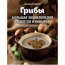Грибы. Большая энциклопедия рецептов и навыков
