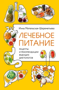 Лечебное питание. Рецепты и рекомендации ведущих диетологов