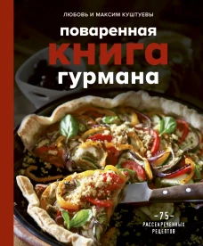 Поваренная книга гурмана. 75 рассекреченных рецептов