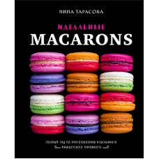 Идеальные macarons