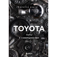 TOYOTA. Путь к совершенству