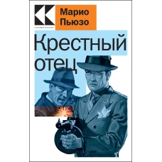 Крестный отец