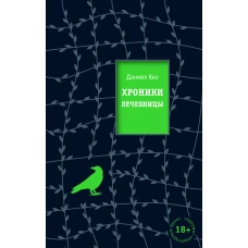 Дэниел Киз: Хроники лечебницы