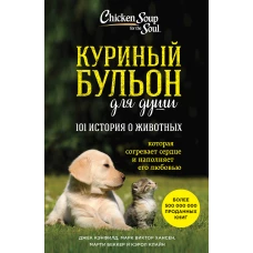 Куриный бульон для души: 101 история о животных