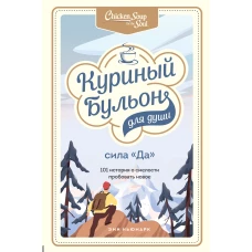 Куриный бульон для души. Сила 