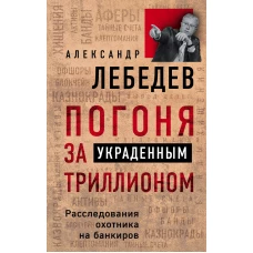 Погоня за украденным триллионом. Расследования охотника на банкиров