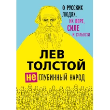 Лев Толстой. (Не)глубинный народ. О русских людях, их вере, силе и слабости