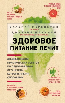 Передерин, Макунин: Здоровое питание лечит