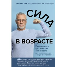 Сила в возрасте. Правильная физическая активность для восстановления и сохранения здоровья