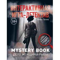 Интерактивная игра-детектив. Mystery book: дело женщины-Рыбы. Стань детективом и помоги раскрыть загадочное убийство