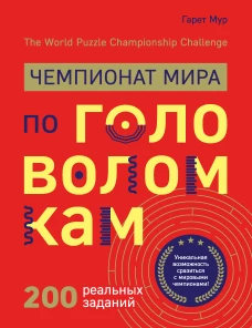 Чемпионат мира по головоломкам. The World Puzzle Championship Challenge. 200 реальных заданий