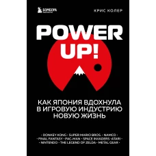 Power Up! Как Япония вдохнула в игровую индустрию новую жизнь