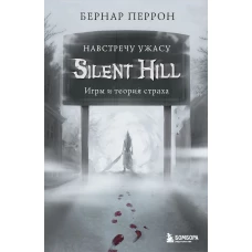 Silent Hill. Навстречу ужасу. Игры и теория страха