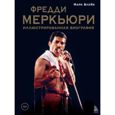 Фредди Меркьюри: иллюстрированная биография