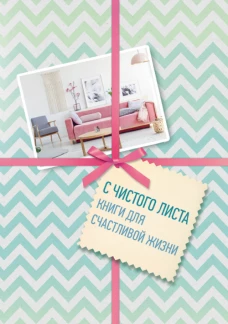 С чистого листа. Книги для счастливой жизни (короб)