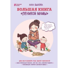 Большая книга ленивой мамы