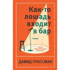 Комплект из двух книг Давида Гроссмана: Как-то лошадь входит в бар + См. статью "Любовь"