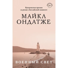 Комплект из двух книг Майкла Ондатже: Кошкин стол + Военный свет