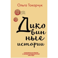 Сквозь пространство и время. Удивительные истории Ольги Токарчук (комплект из 2 книг)