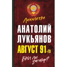 Август 91-го. Был ли заговор?