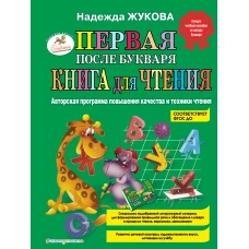 Первая после Букваря книга для чтения