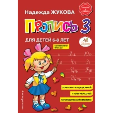 Пропись 3