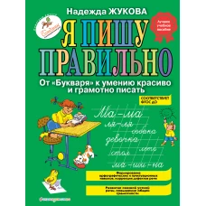 Я пишу правильно. От "Букваря" к умению красиво и грамотно писать