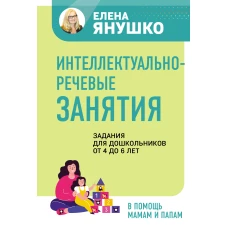 Интеллектуально-речевые занятия. Задания для дошкольников от 4 до 6 лет