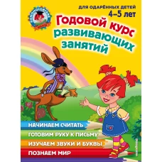 Годовой курс развивающих занятий: для детей 4-5 лет