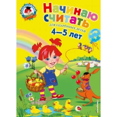 Начинаю считать. Для детей 4-5 лет