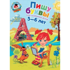 Пишу буквы: для детей 5-6 лет