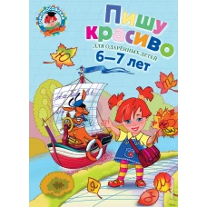 Пишу красиво: для детей 6-7 лет