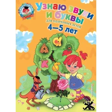 Узнаю звуки и буквы: для детей 4-5 лет