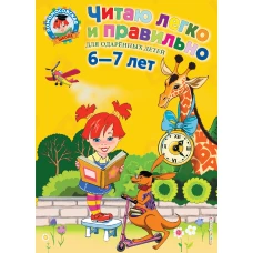 Читаю легко и правильно. Для детей 6-7 лет