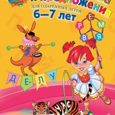 Читаю слова и предложения: для детей 6-7 лет