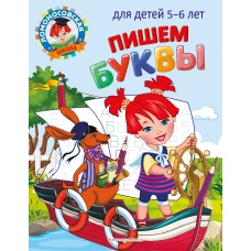 Пишем буквы: для детей 5-6 лет