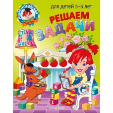 Решаем задачи: для детей 5-6 лет