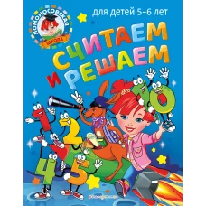 Считаем и решаем: для детей 5-6 лет