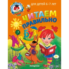 Читаем правильно: для детей 6-7 лет