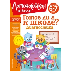 Готов ли я к школе? Диагностика для детей 6-7 лет (новое оформление)