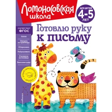 Готовлю руку к письму: для детей 4-5 лет (новое оформление)