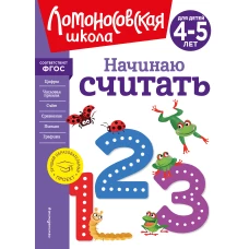 Начинаю считать. Для детей 4-5 лет (новое оформление)