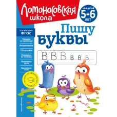 Пишу буквы: для детей 5-6 лет (новое оформление)