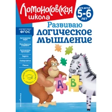 Развиваю логическое мышление: для детей 5-6 лет (новое оформление)