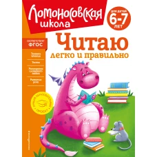 Читаю легко и правильно: для детей 6-7 лет (новое оформление)