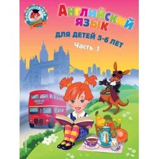 Английский язык: для детей 5-6 лет. Ч. 1. 2-е изд., испр. и перераб.