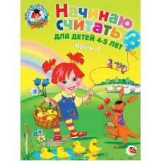 Начинаю считать: для детей 4-5 лет. Ч. 1, 2-е изд., испр. и перераб.