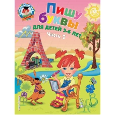 Пишу буквы: для детей 5-6 лет. Ч. 2. 2-е изд, испр. и перераб.